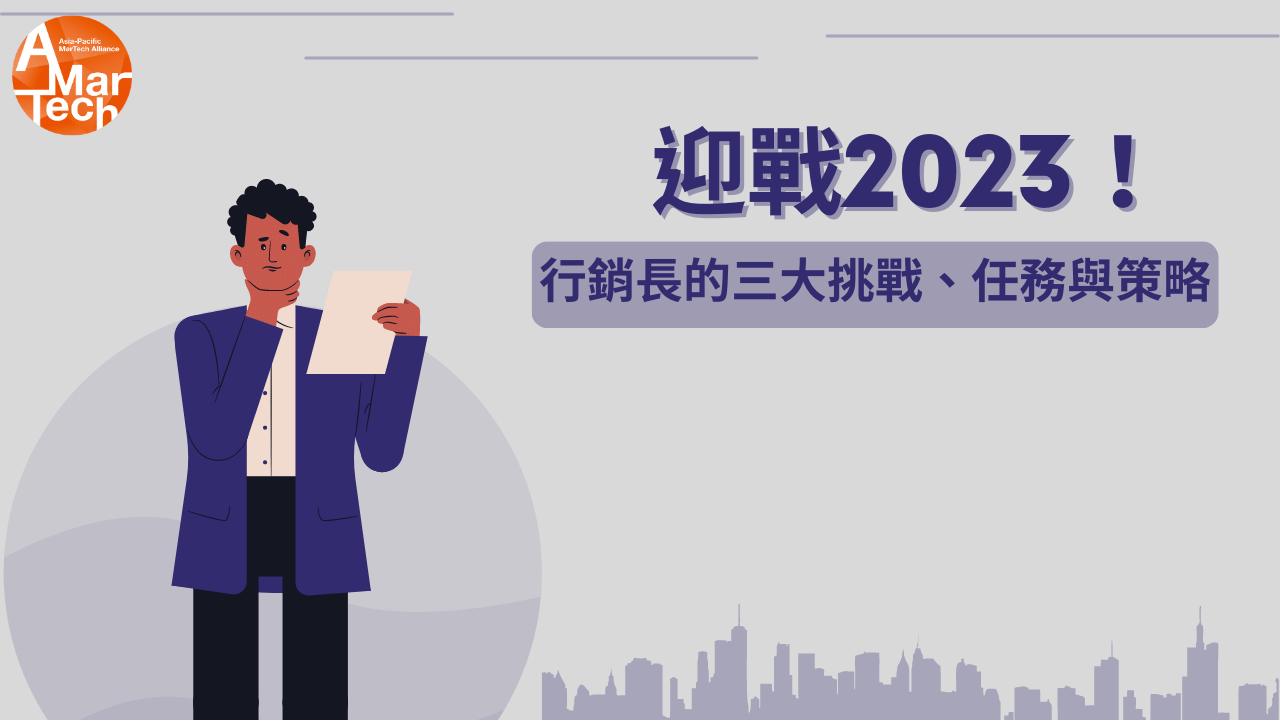 2023年行銷長的三大挑戰、任務與策略