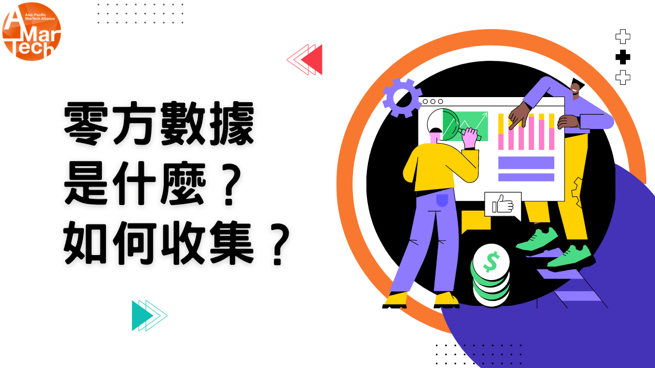 No.69 零方數據是什麼？五個品牌收集零方數據的好方法