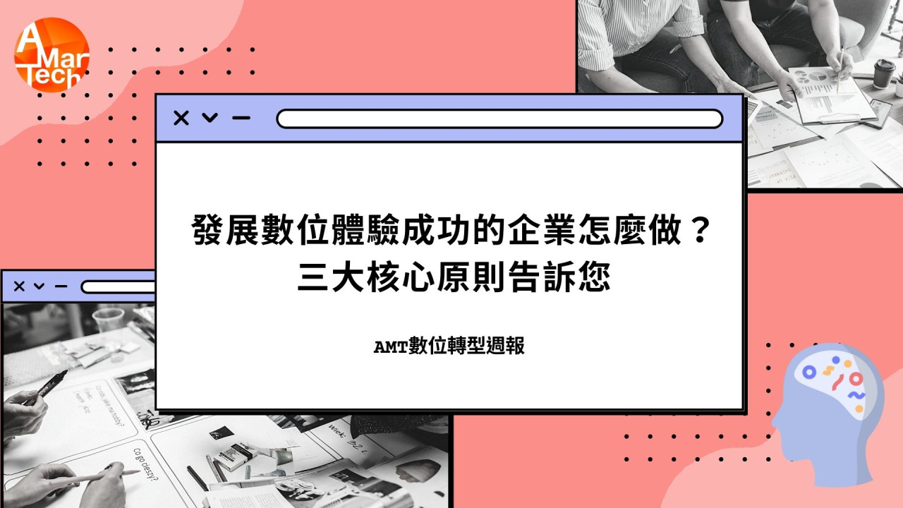 發展數位體驗成功的企業怎麼做？三大核心原則告訴您