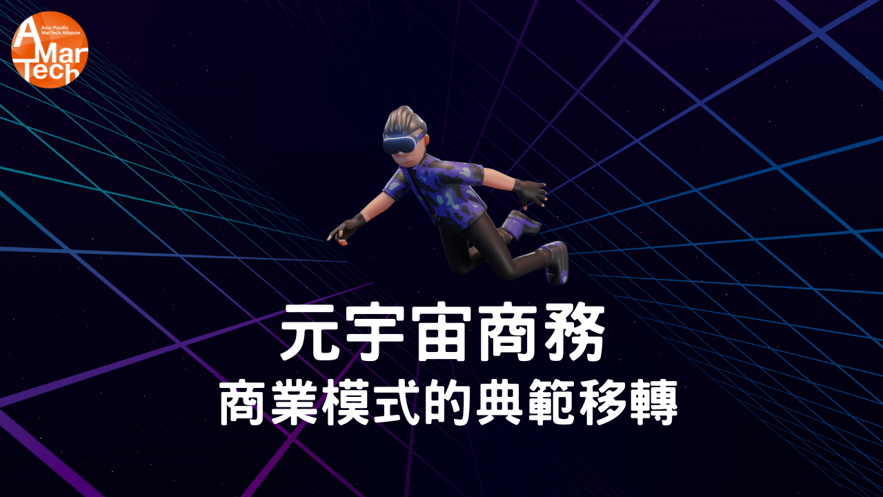 元宇宙商務：商業模式的典範移轉