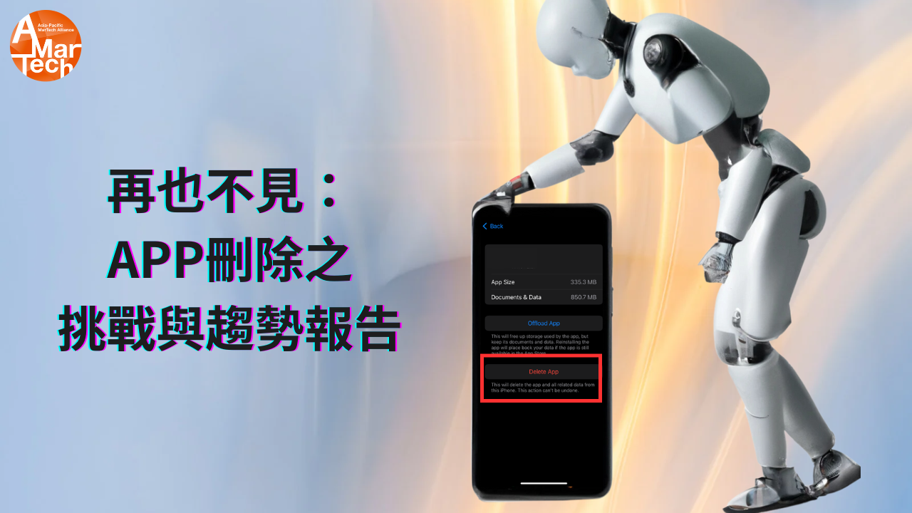再也不見：APP刪除之挑戰與趨勢報告