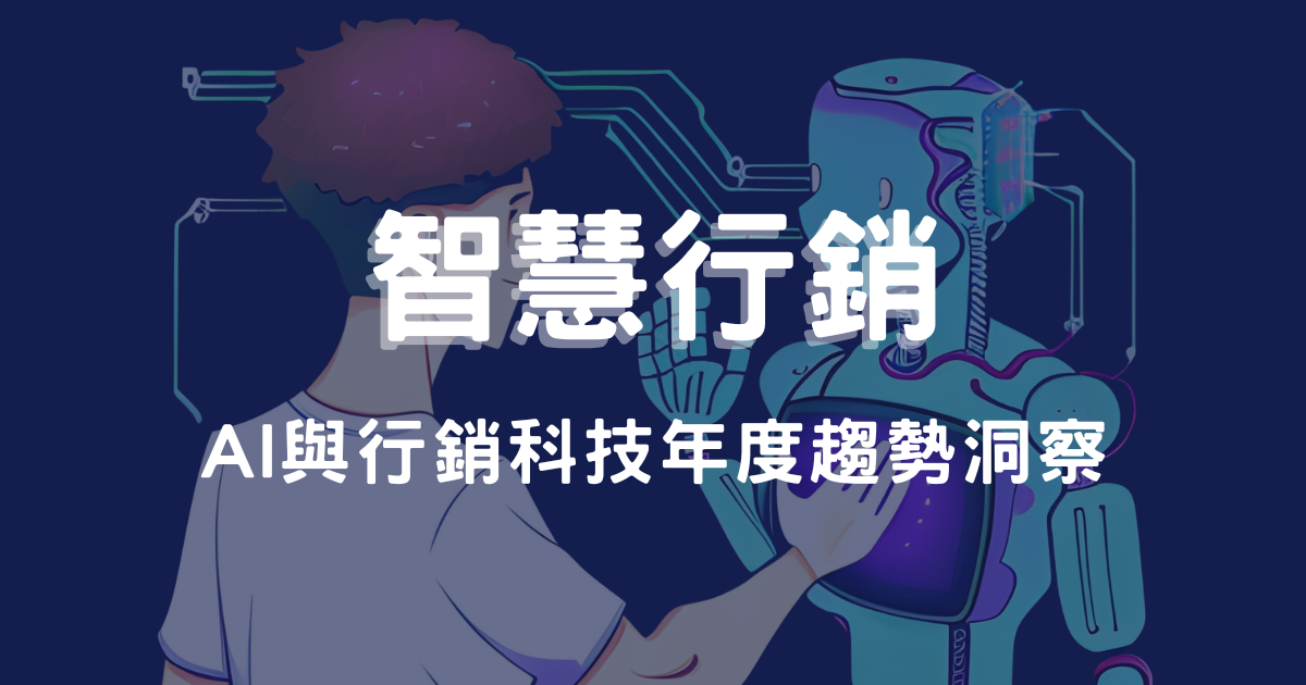 智慧行銷：AI 與行銷科技年度趨勢洞察