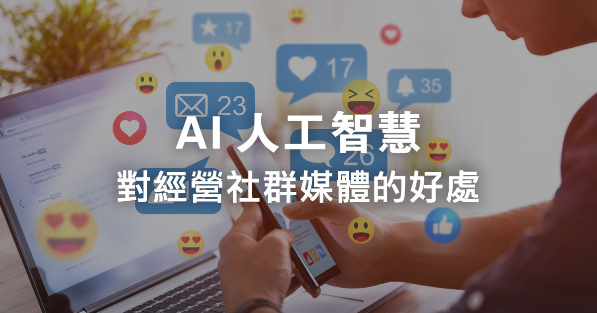 AI人工智慧如何改變社群媒體