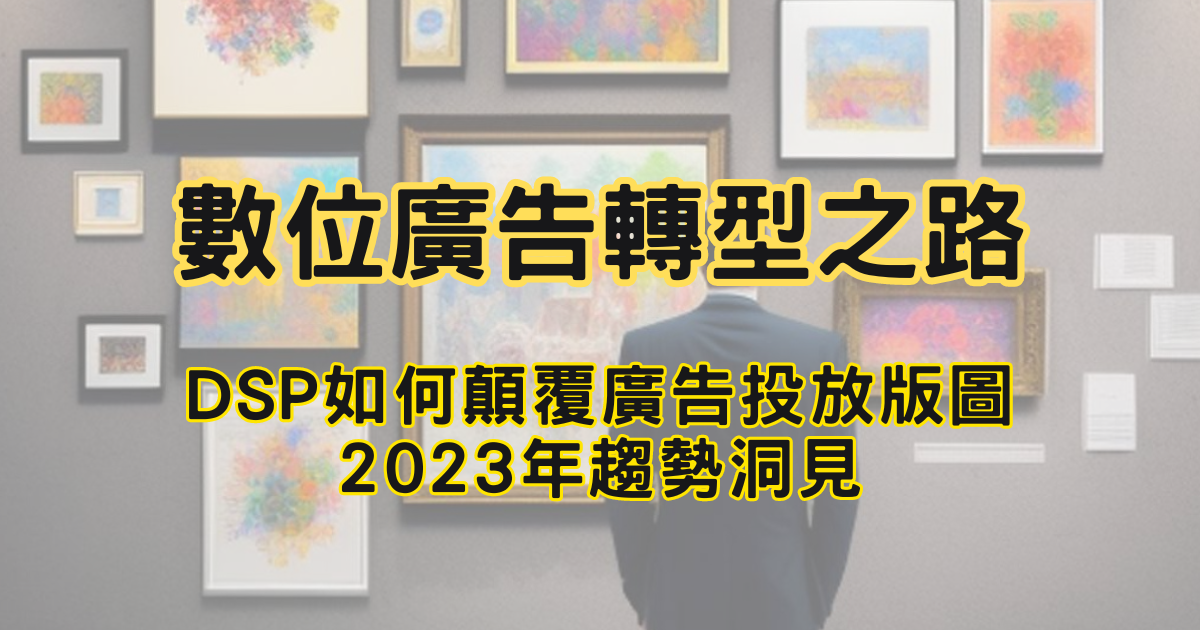 DSP 數位廣告轉型之路