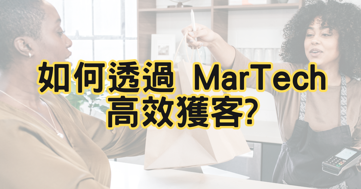 Martech-gao-xiao-huo-ke