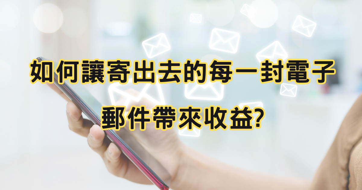 how to turn email marketing to profit?