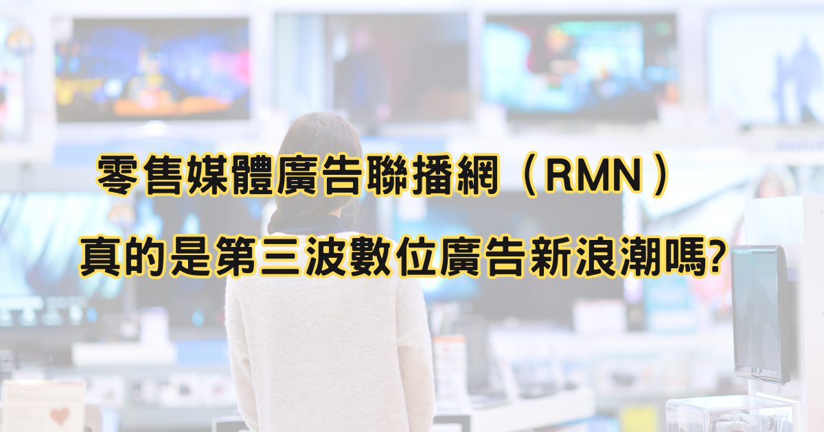 retail-media-network-true-new-wave