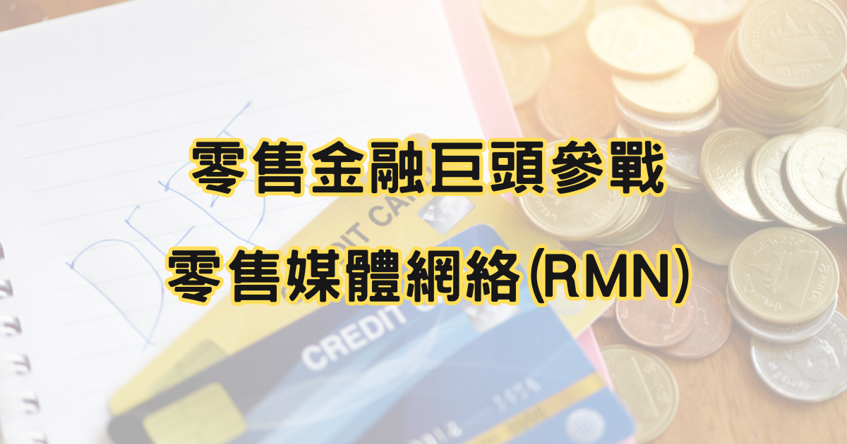retail bank join retail media network market