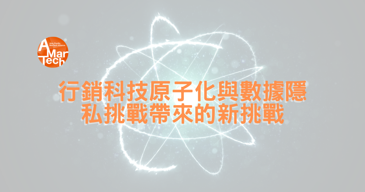 xing-xiao-ke-ji-yuan-zi-hua-yu-shu-ju-yin-si-tiao-zhan-dai-lai-de-xin-tiao-zhan