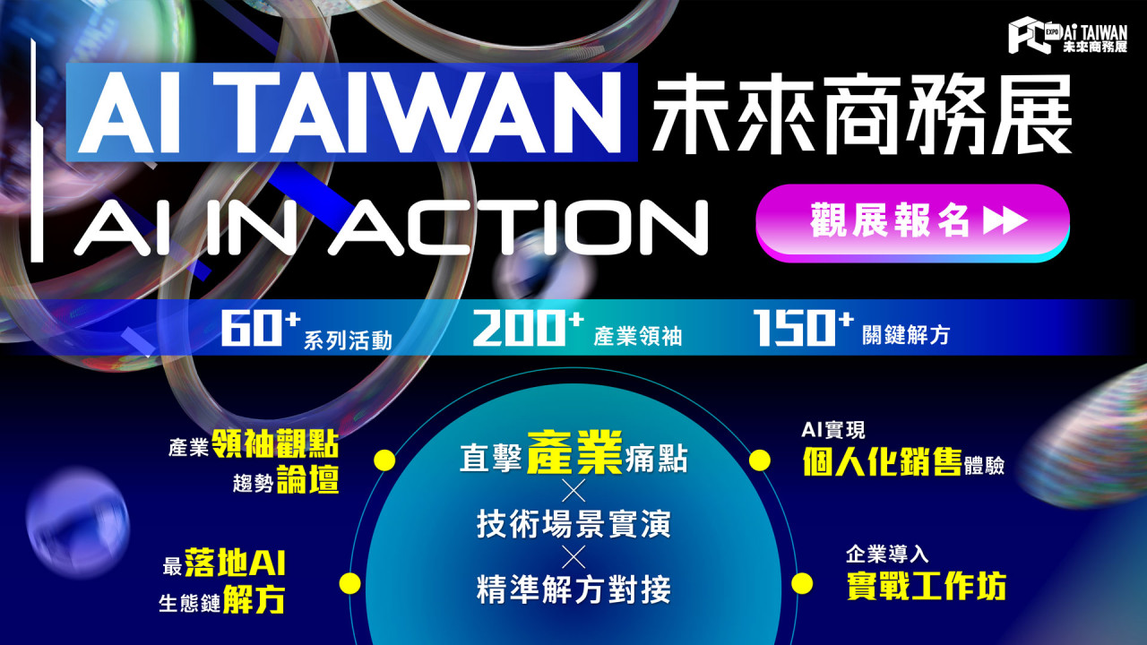 2025-AI-TAIWAN-wei-lai-shang-wu-zhan