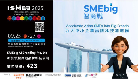 2025 國際中小企業博覽會 【SMEbig新加坡智商戰】亞洲中小品牌科技加速器發表