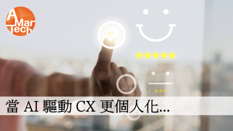 當 AI 驅動 CX 更個人化...