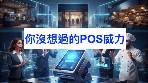 ​你沒想過的POS威力｜商業周刊1986期2512｜