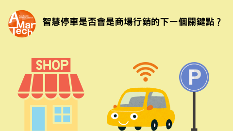 智慧停車是否會是商場行銷的下一個關鍵點？