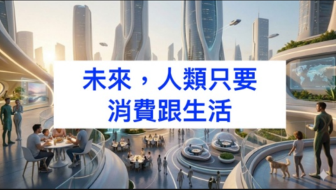 未來，人類只要消費跟生活｜商業周刊1990期2512｜