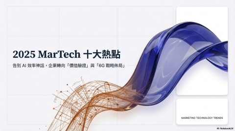 2025 MarTech 十大熱點：告別 AI 效率神話，企業轉向「價值驗證」與「6G 戰略佈局」