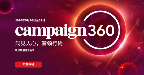 Campaign360
2026年5月20-21日 | 新加坡濱海灣金沙