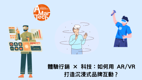 體驗行銷 × 科技：如何用 AR/VR打造沉浸式品牌互動