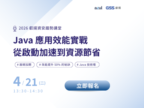 叡揚資訊【2026 資安趨勢講堂】敲碗加開場 Java 應用效能實戰：從啟動加速到資源節省