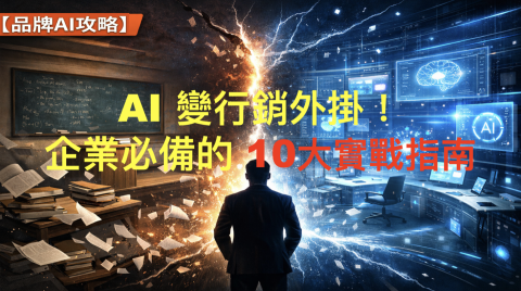 把 AI 變行銷外掛！企業必備的 10 大實戰指南