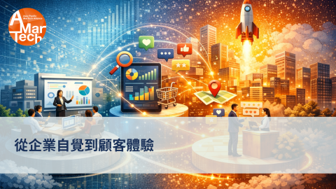 從企業自覺到顧客體驗