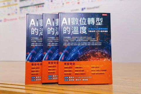 AMT出版《AI數位轉型的溫度》 從台灣品牌實戰看見轉型新方向