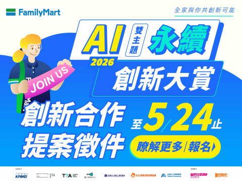 ​​【2026 全家 AI 永續創新大賞】徵件中！