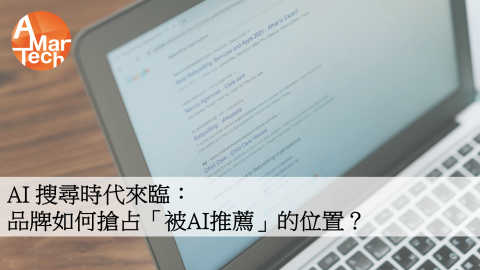 ​AI搜尋時代來臨：品牌如何搶占「被AI推薦」的位置？