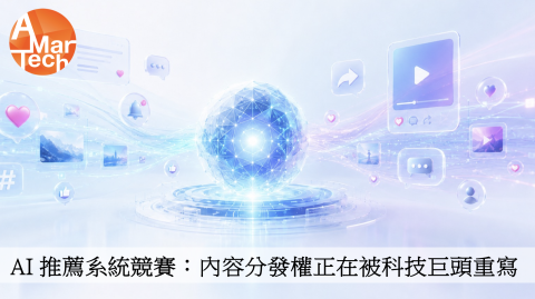 AI 推薦系統競賽：內容分發權正在被科技巨頭重寫