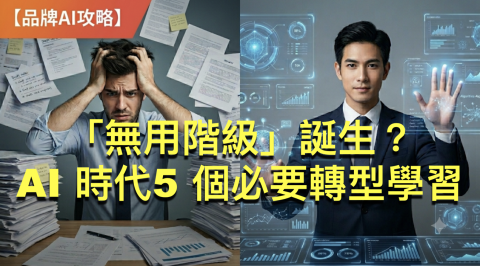 「無用階級」誕生？AI 時代，5 個必要轉型學習