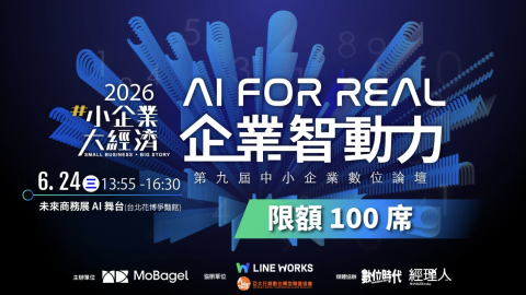 2026 未來商務展｜SMBD AI for Real 企業智動力｜第九屆小企業大經濟—中小企業數位論壇