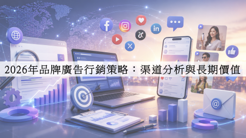 2026年品牌廣告行銷策略：渠道分析與長期價值