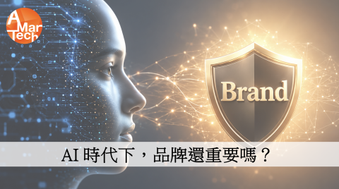 AI 時代下，品牌還重要嗎？