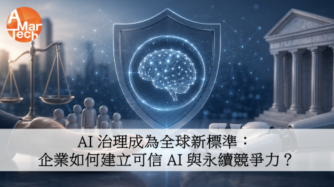 AI 治理成為全球新標準：企業如何建立可信 AI 與永續競爭力？