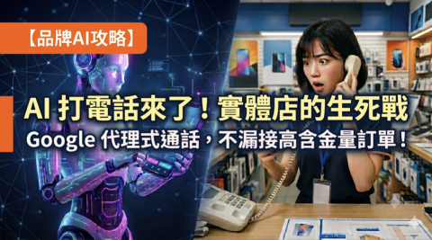 ​AI 打電話來了，實體店的生死戰！