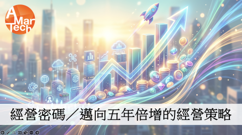 經營密碼／邁向五年倍增的經營策略