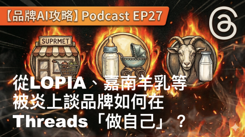 從LOPIA、嘉南羊乳等被炎上｜談品牌如何在Threads「做自己」？