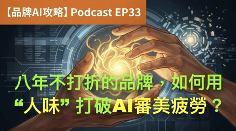 ​AI審美疲勞時代，品牌憑什麼讓人停下來？