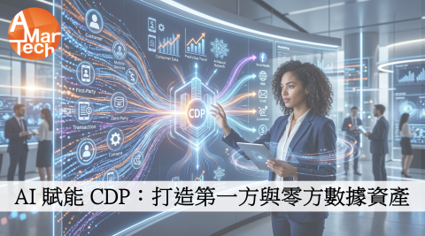 AI 賦能 CDP：打造第一方與零方數據資產