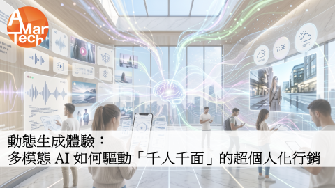 ​動態生成體驗：多模態 AI 如何驅動「千人千面」的超個人化行銷