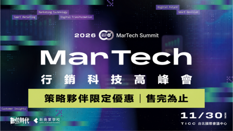 11/30 MarTech 行銷科技高峰會