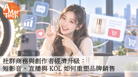​社群商務與創作者經濟升級：短影音、直播與 KOL 如何重塑品牌銷售