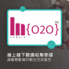 Ln{O2O} 線上線下數據收集串接