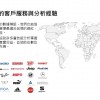 橫跨全球的客戶服務與分析經驗