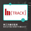 Ln{TRACK} 第三方廣告監測