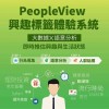 《PeopleView人群資料庫》可記錄會員行為與屬性標籤