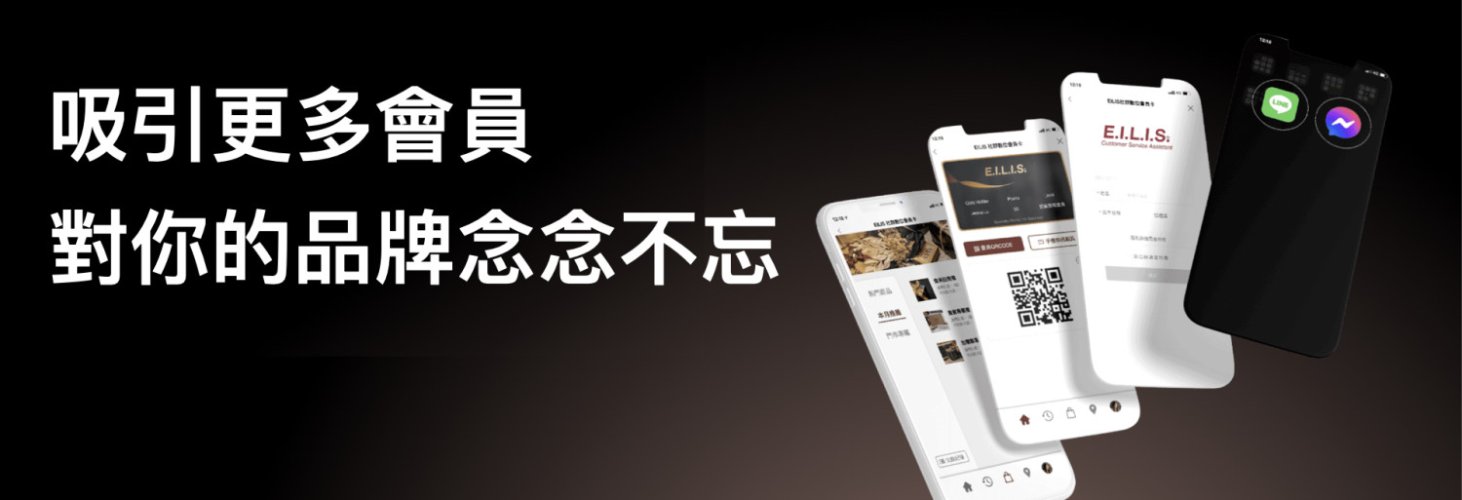 EILIS會員科技一站式解決方案.001
