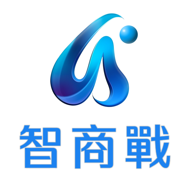 智商戰