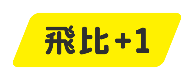 飛比+1