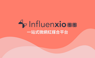 Influenxio 圈圈科技 l 一站式微網紅媒合平台
